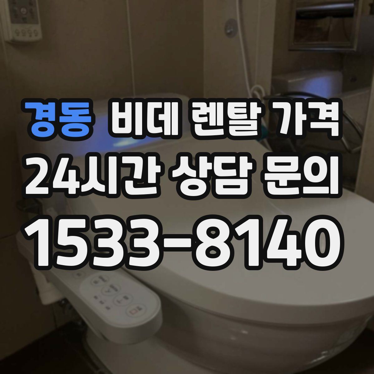 경동 비데 렌탈 가격