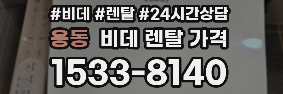 용동 비데 렌탈 가격