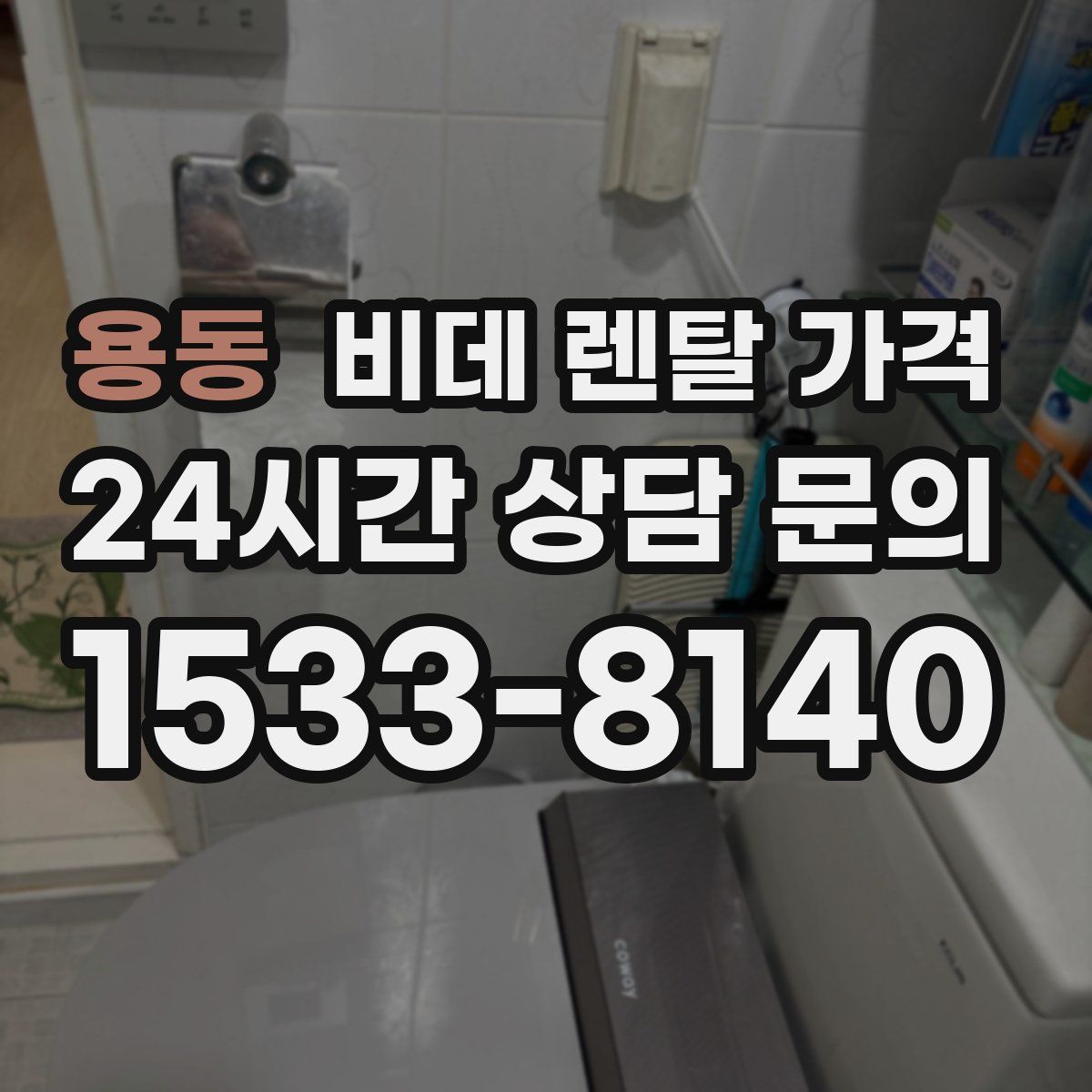 용동 비데 렌탈 가격