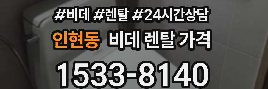 인현동 비데 렌탈 가격