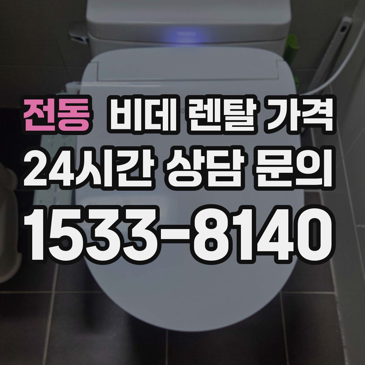 전동 비데 렌탈 가격