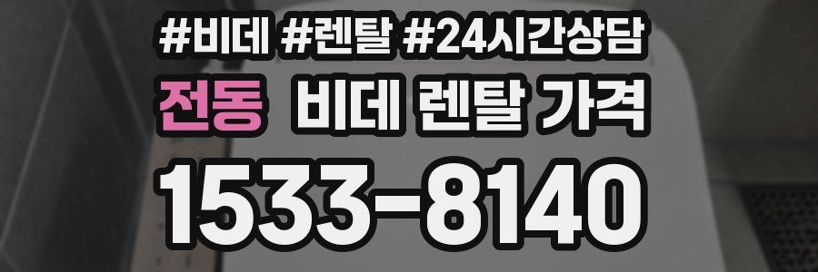전동 비데 렌탈 가격