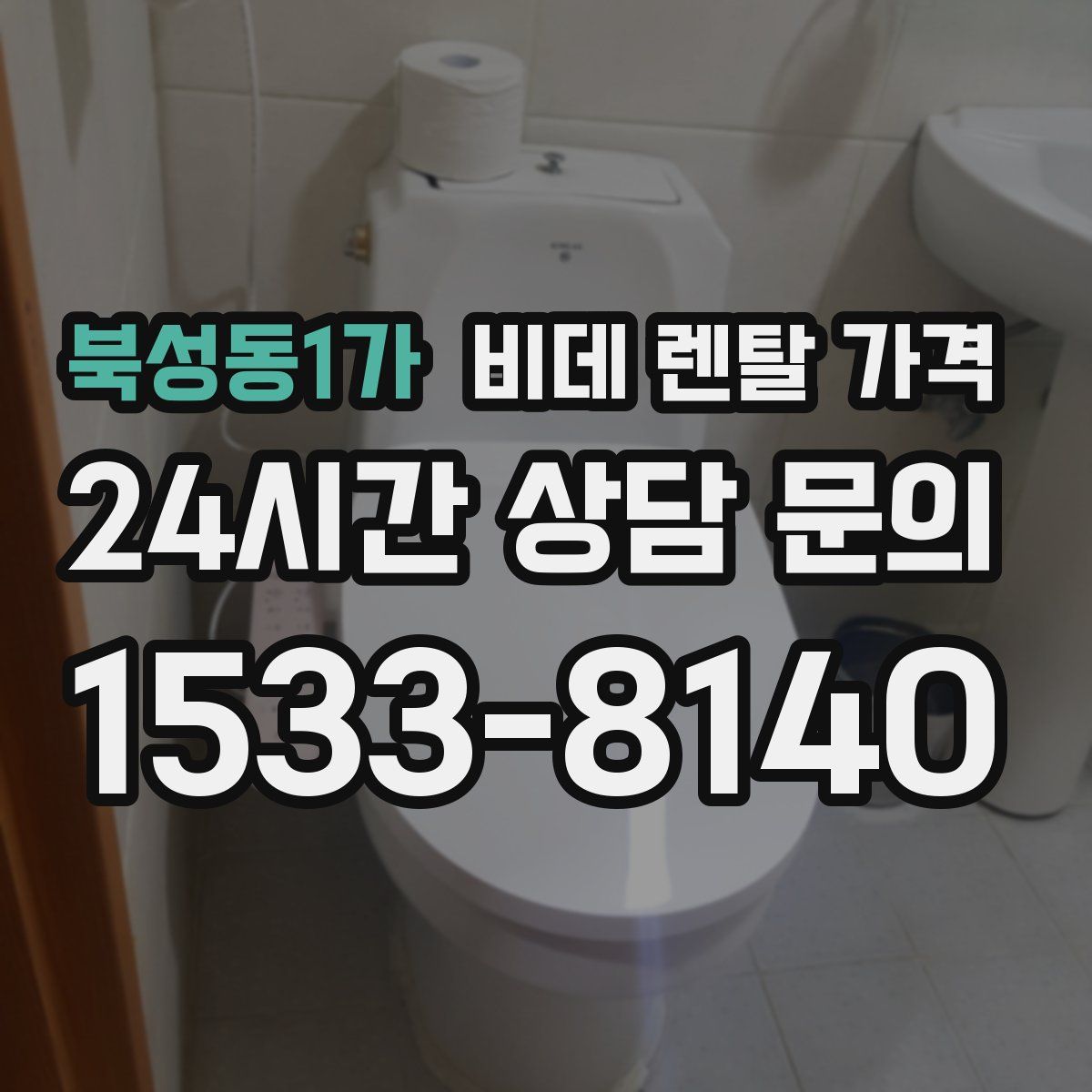 북성동1가 비데 렌탈 가격