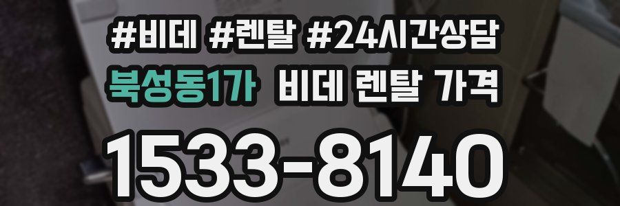 북성동1가 비데 렌탈 가격