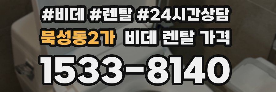 북성동2가 비데 렌탈 가격