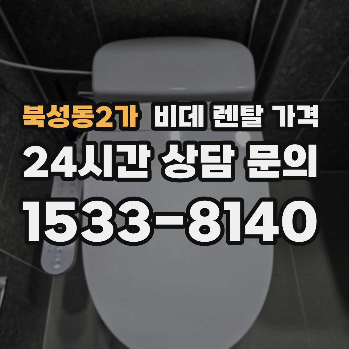 북성동2가 비데 렌탈 가격
