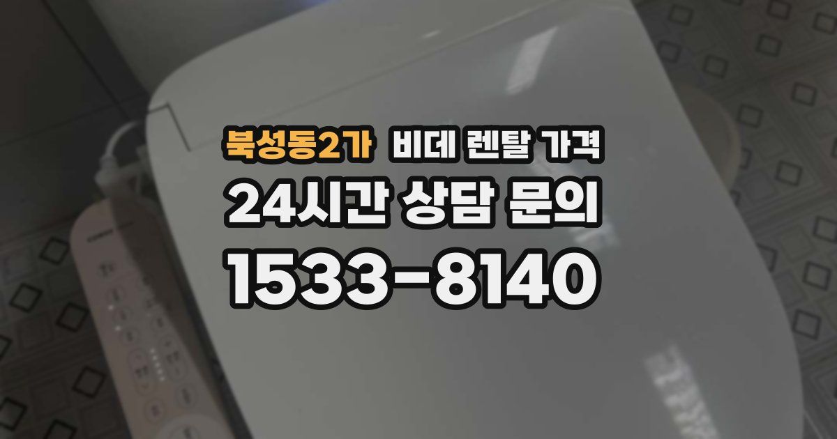 북성동2가 비데 렌탈 가격