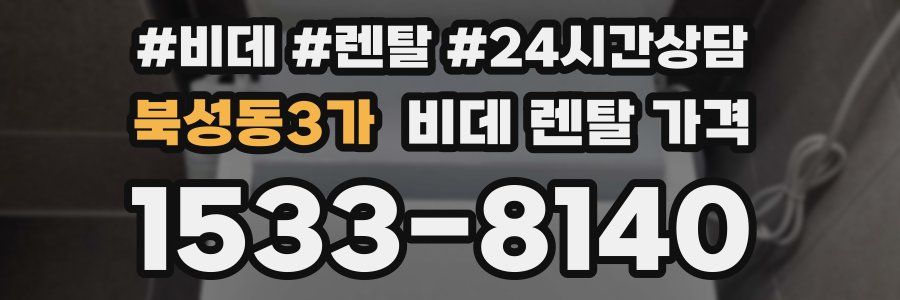 북성동3가 비데 렌탈 가격