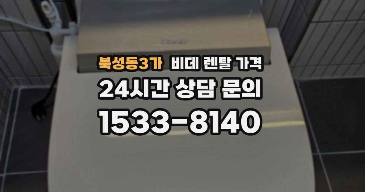 북성동3가 비데 렌탈 가격