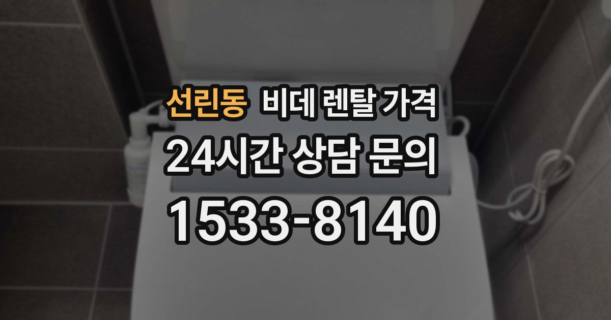 선린동 비데 렌탈 가격