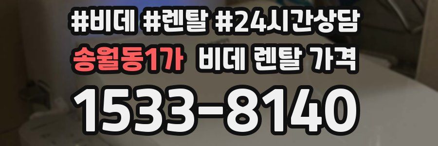 송월동1가 비데 렌탈 가격