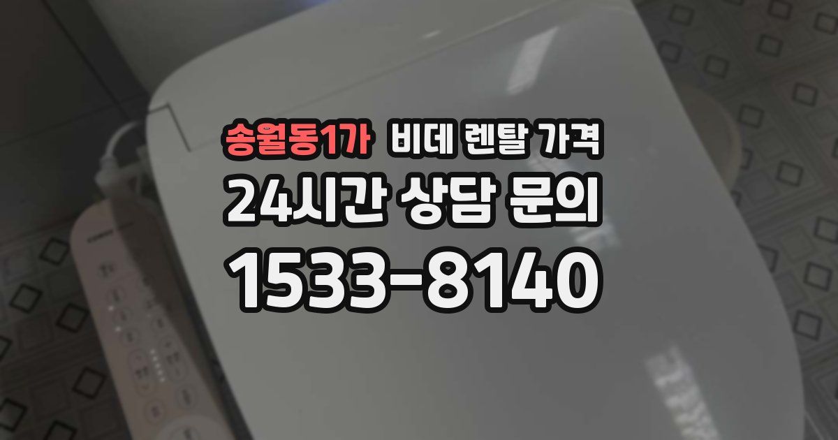 송월동1가 비데 렌탈 가격
