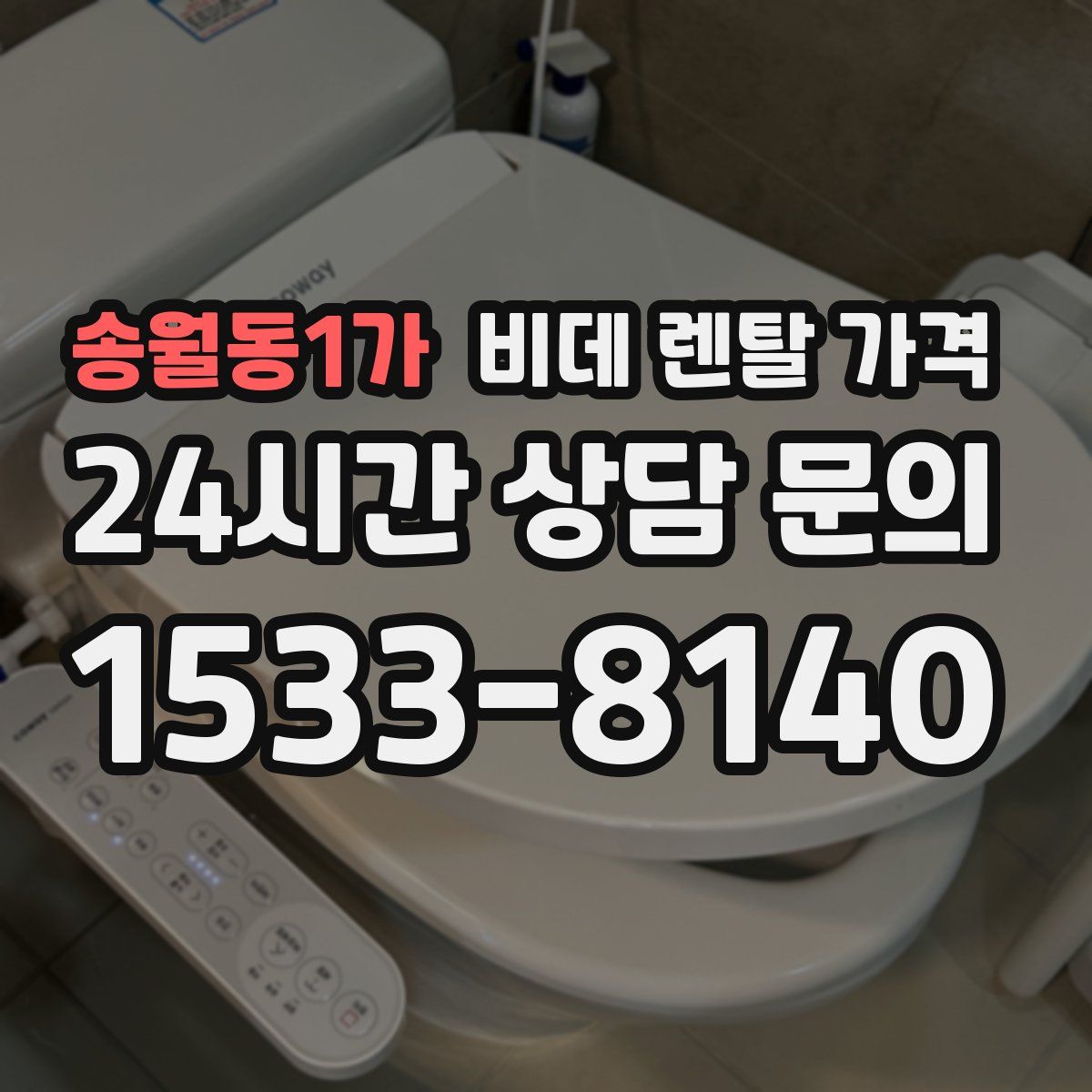 송월동1가 비데 렌탈 가격