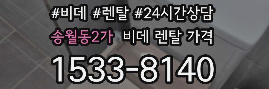 송월동2가 비데 렌탈 가격