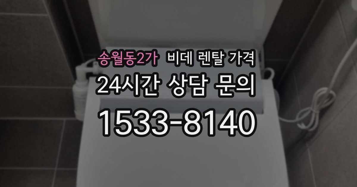 송월동2가 비데 렌탈 가격