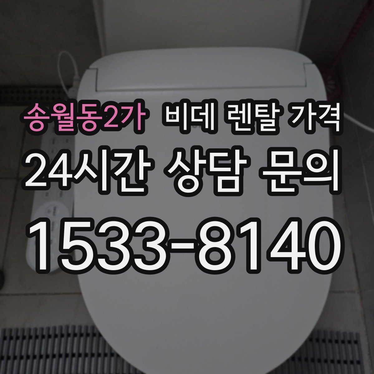 송월동2가 비데 렌탈 가격