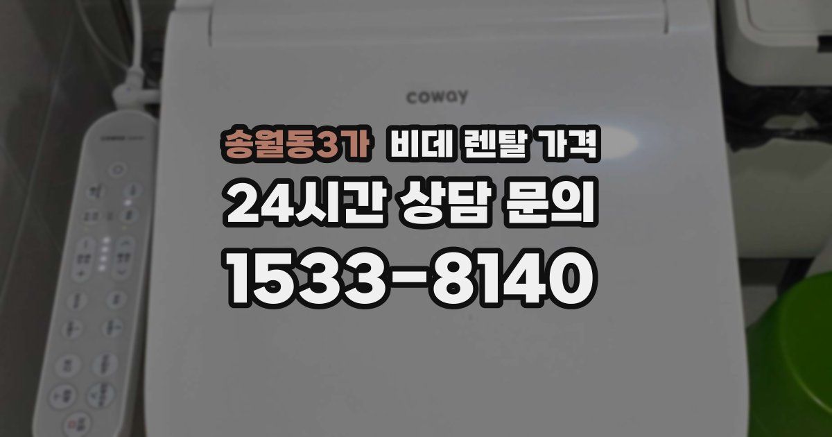 송월동3가 비데 렌탈 가격