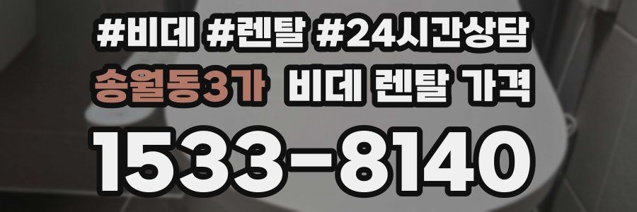 송월동3가 비데 렌탈 가격