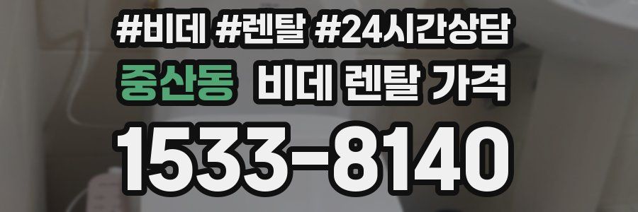 중산동 비데 렌탈 가격