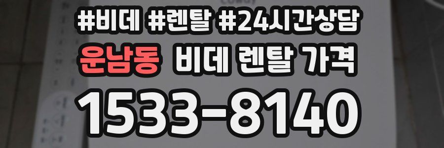 운남동 비데 렌탈 가격