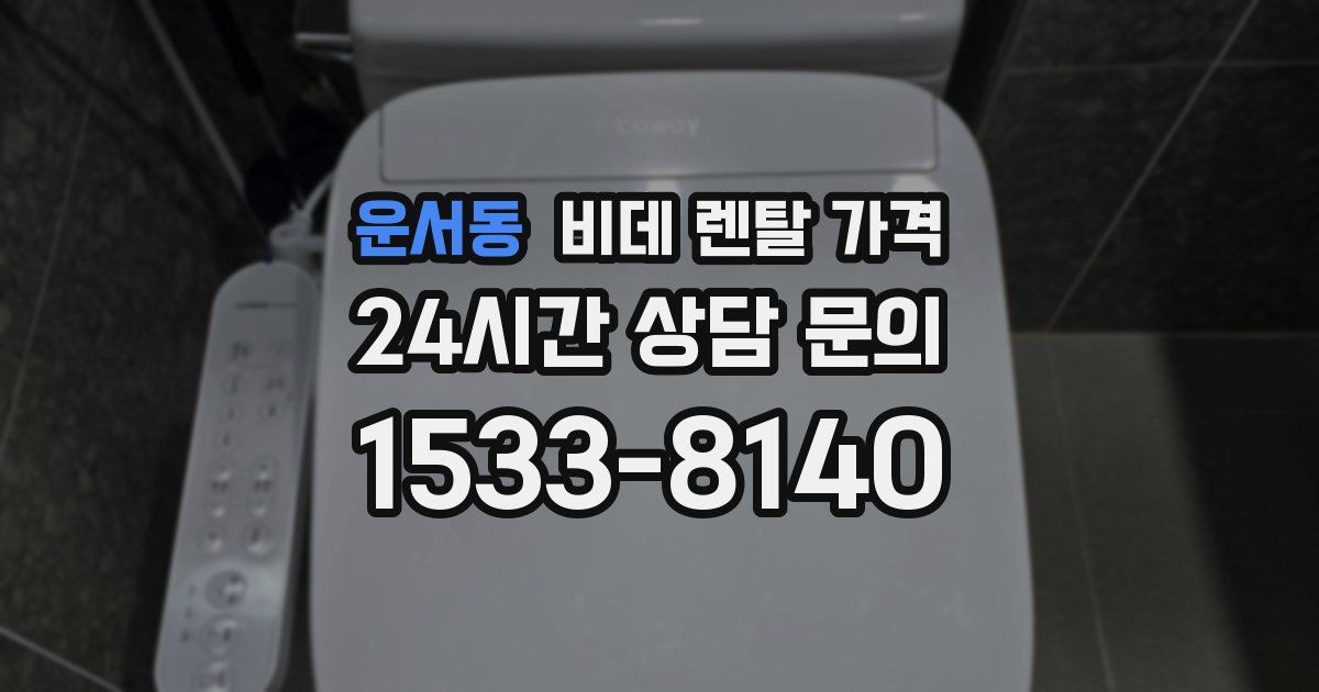 운서동 비데 렌탈 가격