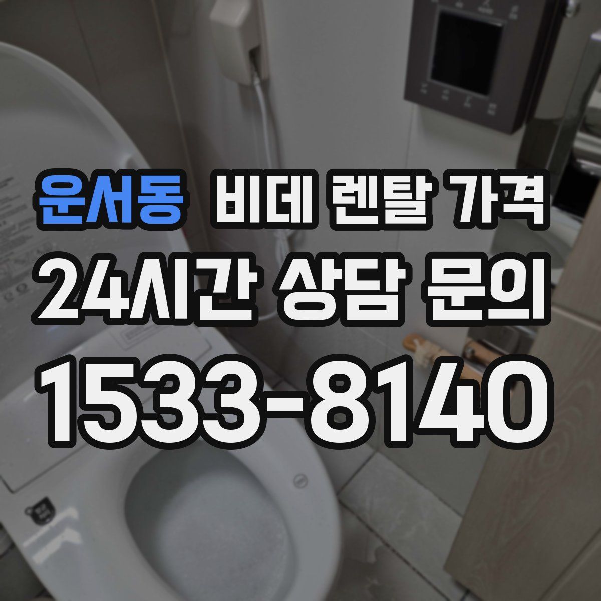운서동 비데 렌탈 가격