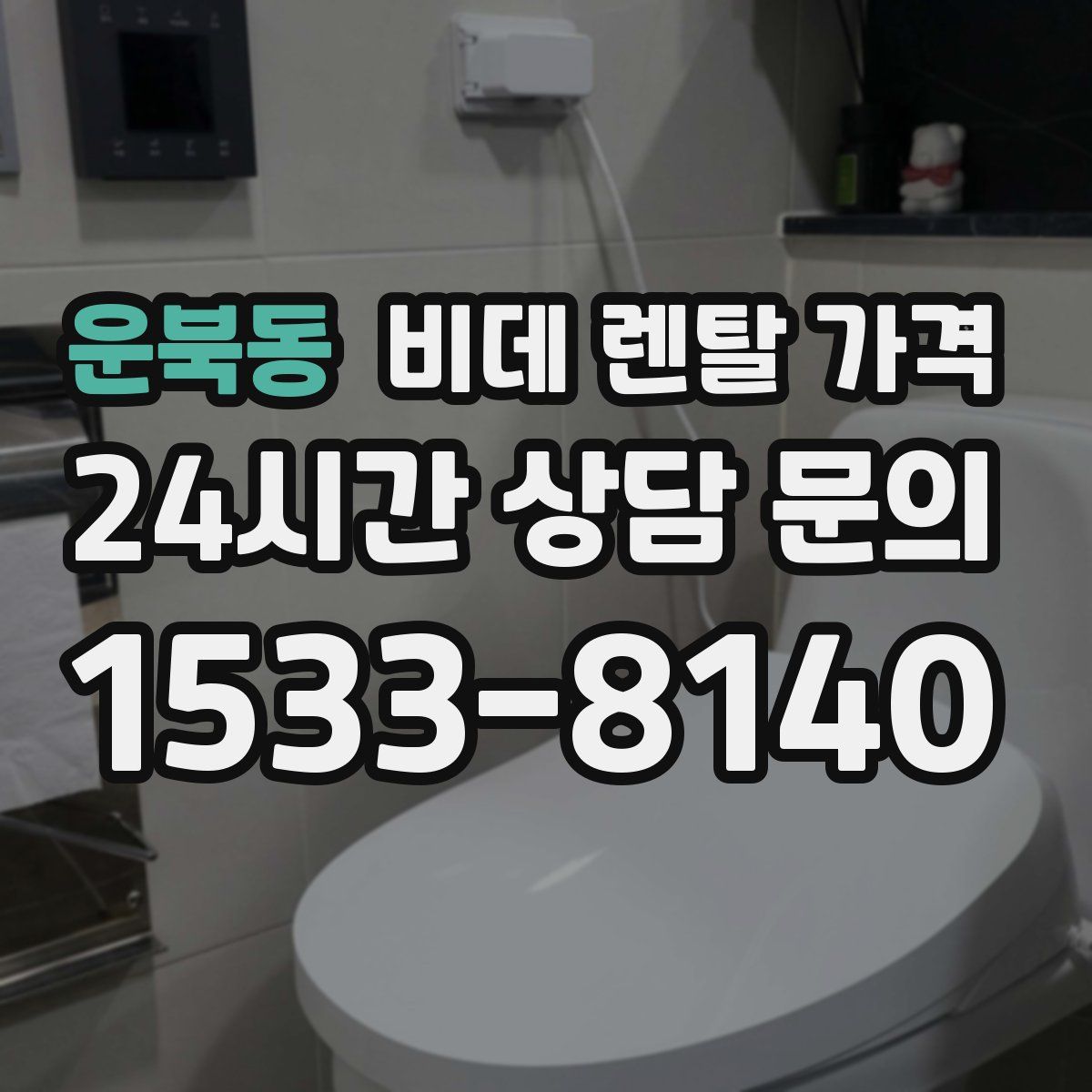운북동 비데 렌탈 가격