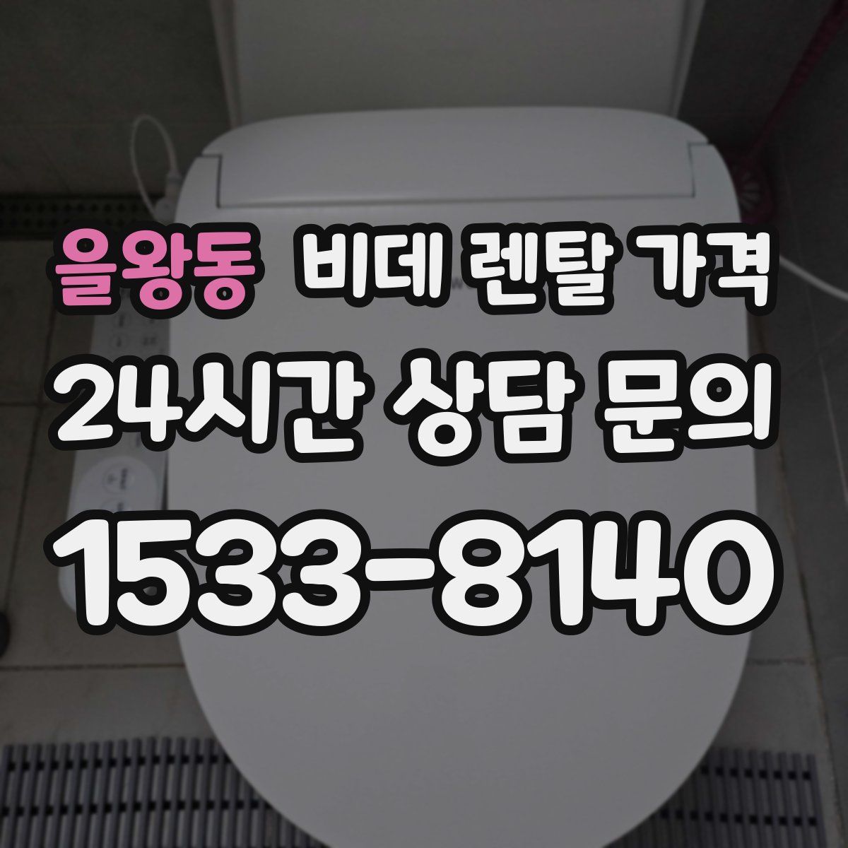 을왕동 비데 렌탈 가격