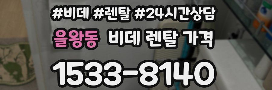 을왕동 비데 렌탈 가격