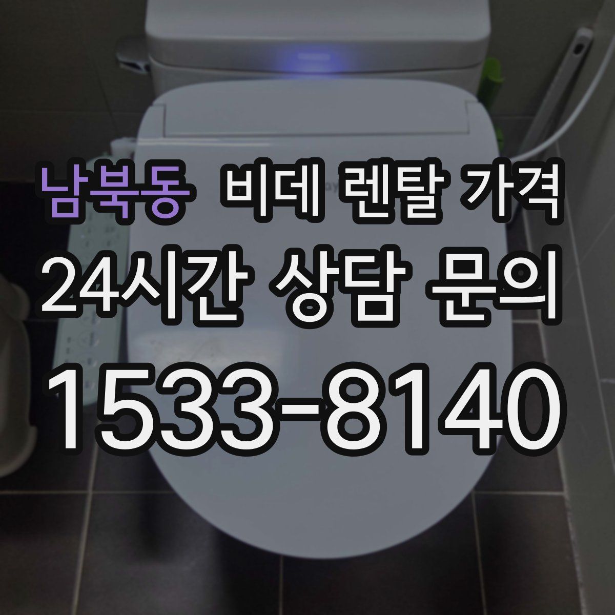 남북동 비데 렌탈 가격