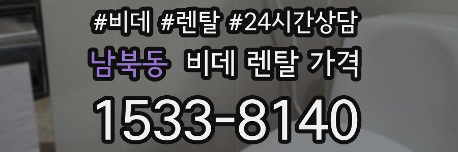 남북동 비데 렌탈 가격