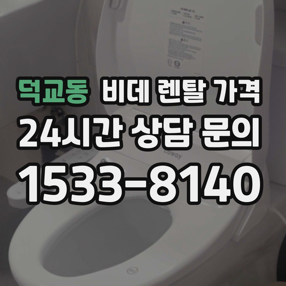 덕교동 비데 렌탈 가격