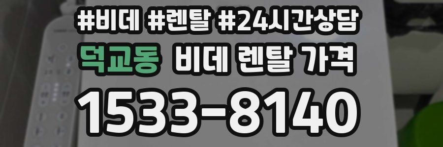 덕교동 비데 렌탈 가격