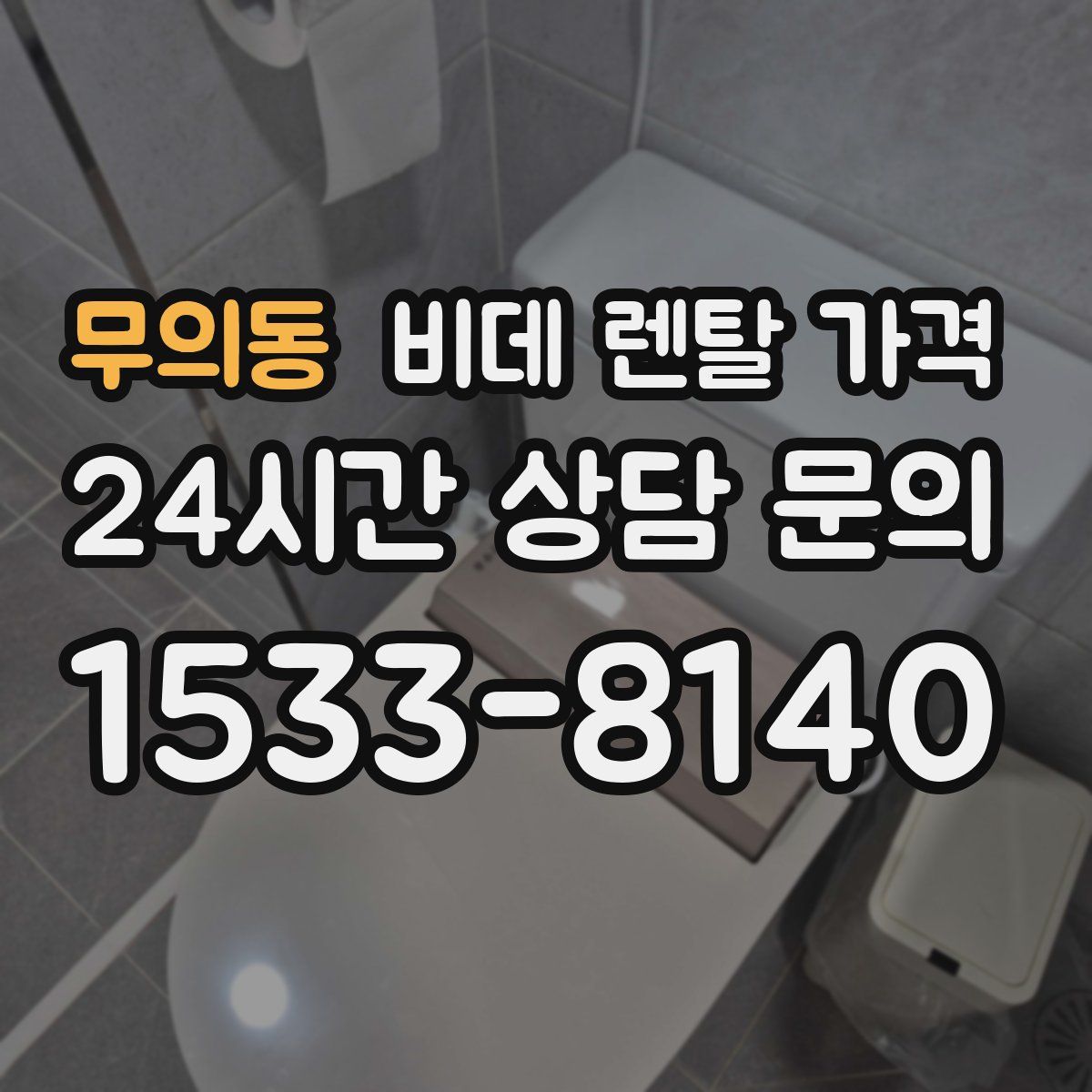 무의동 비데 렌탈 가격