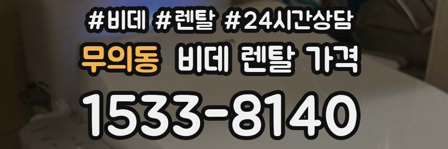무의동 비데 렌탈 가격