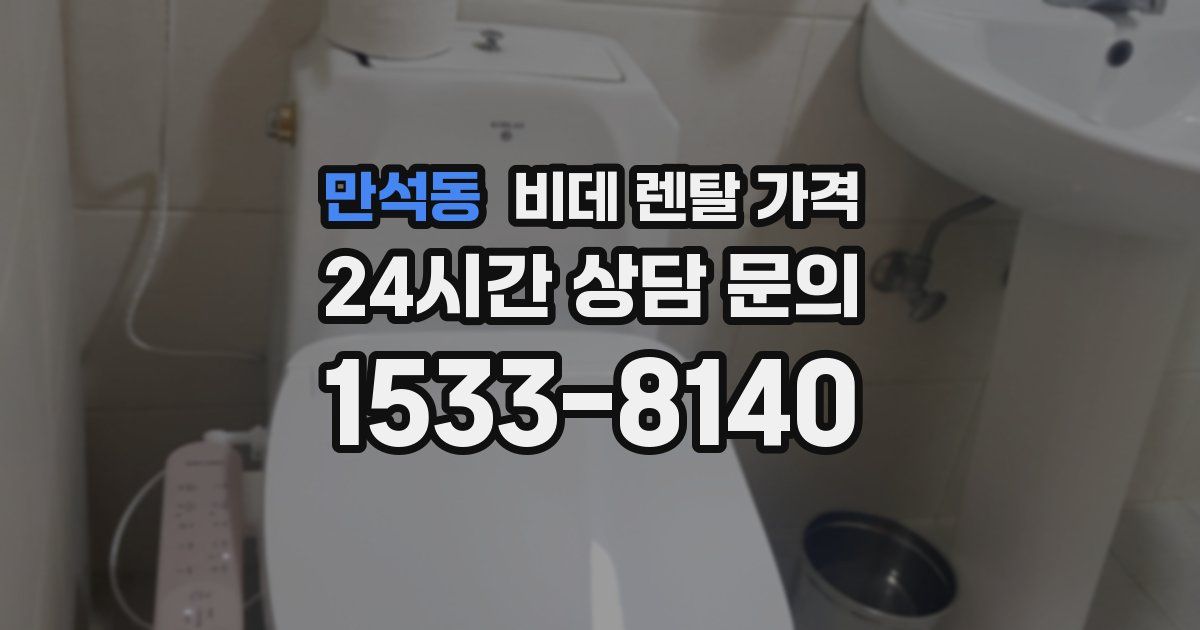 만석동 비데 렌탈 가격