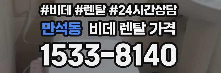만석동 비데 렌탈 가격