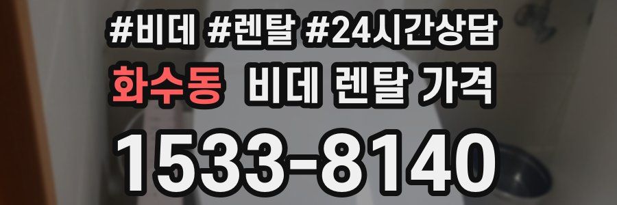 화수동 비데 렌탈 가격