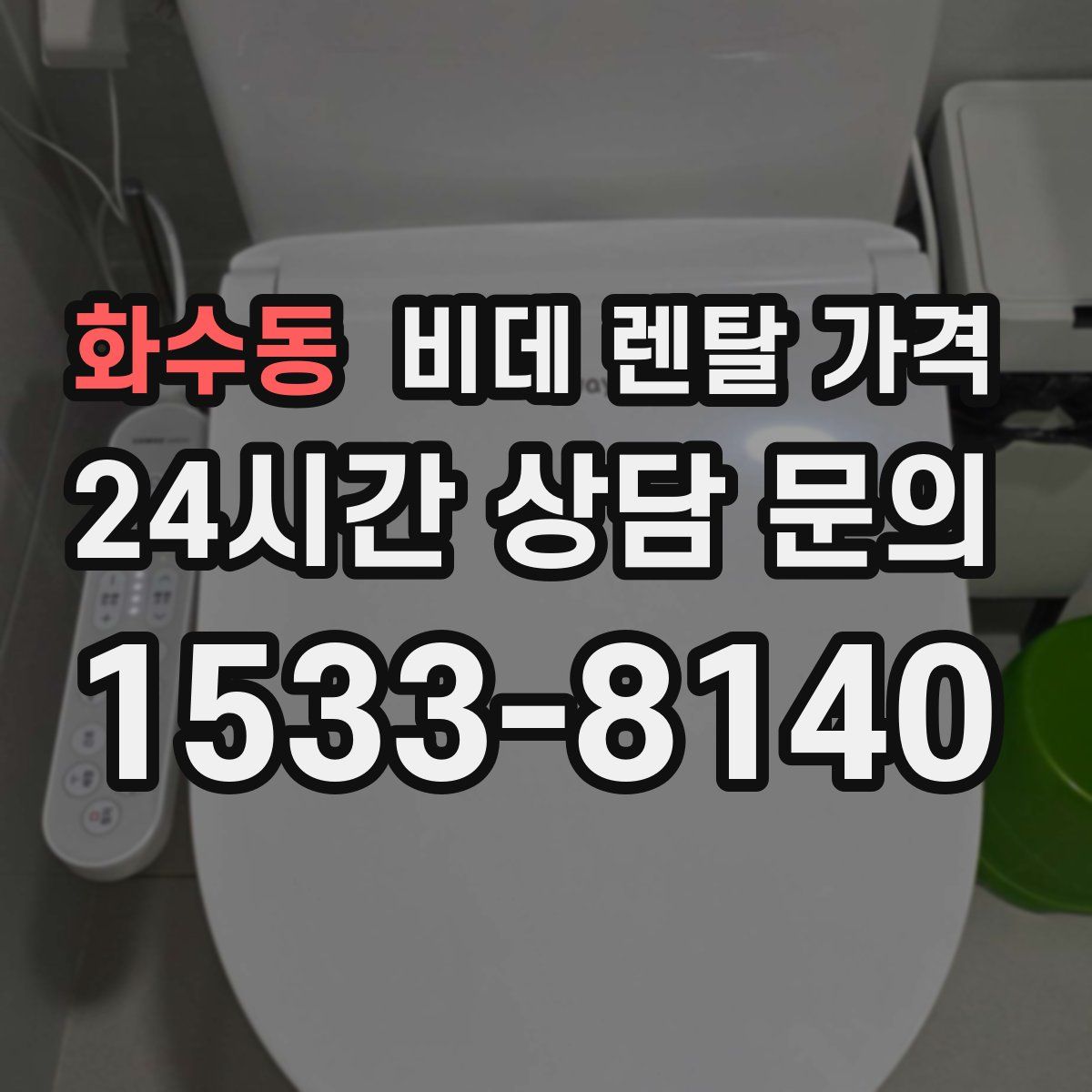 화수동 비데 렌탈 가격