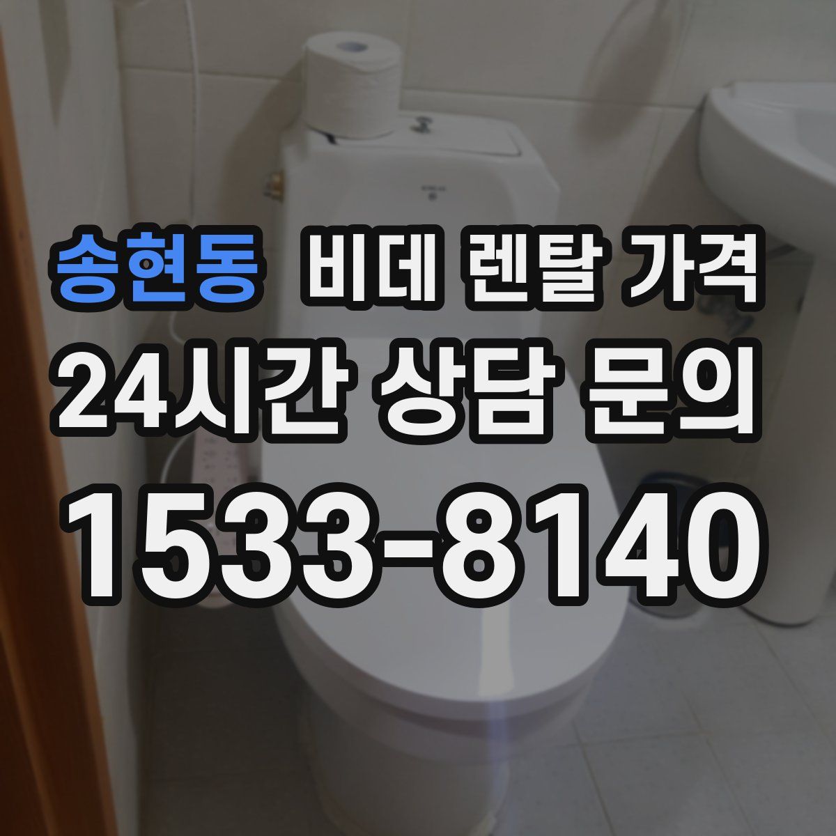 송현동 비데 렌탈 가격
