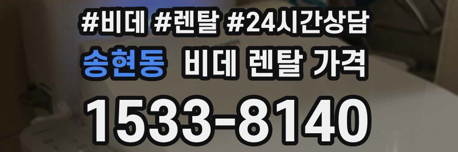 송현동 비데 렌탈 가격