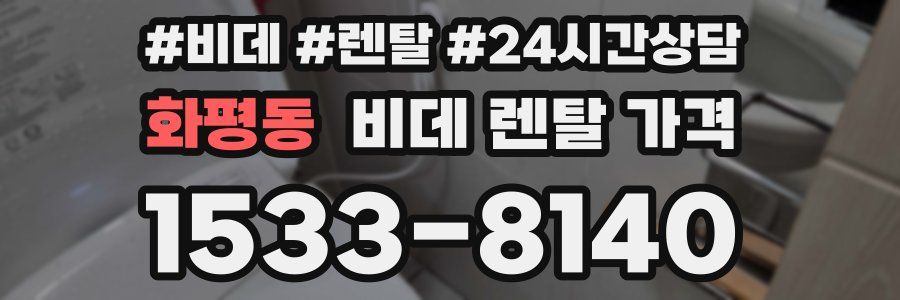 화평동 비데 렌탈 가격