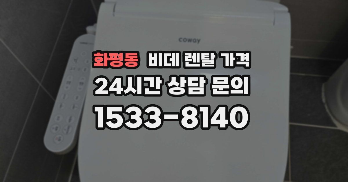 화평동 비데 렌탈 가격