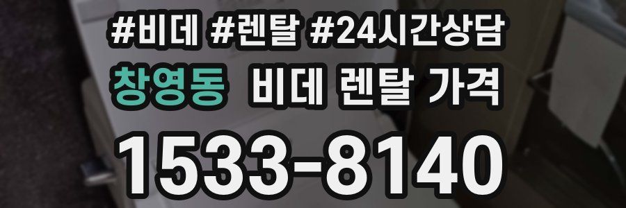 창영동 비데 렌탈 가격