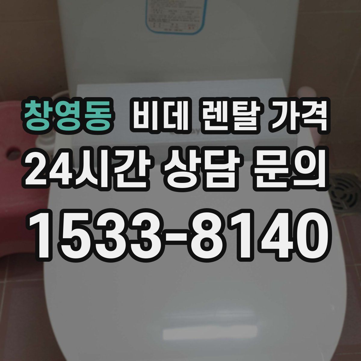 창영동 비데 렌탈 가격