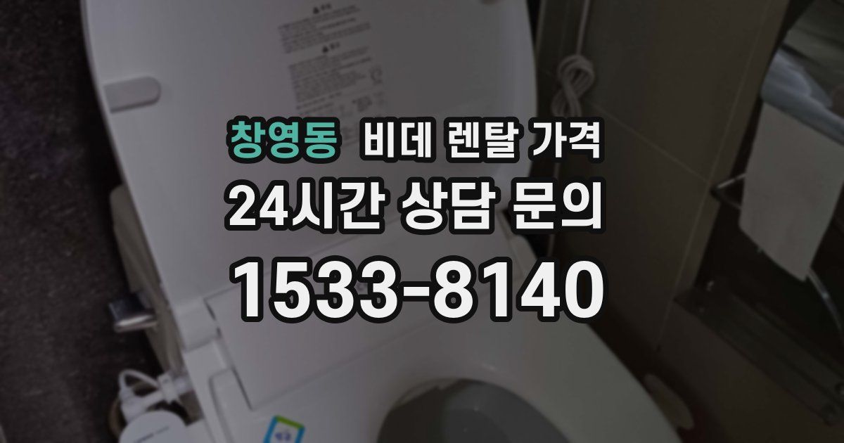 창영동 비데 렌탈 가격