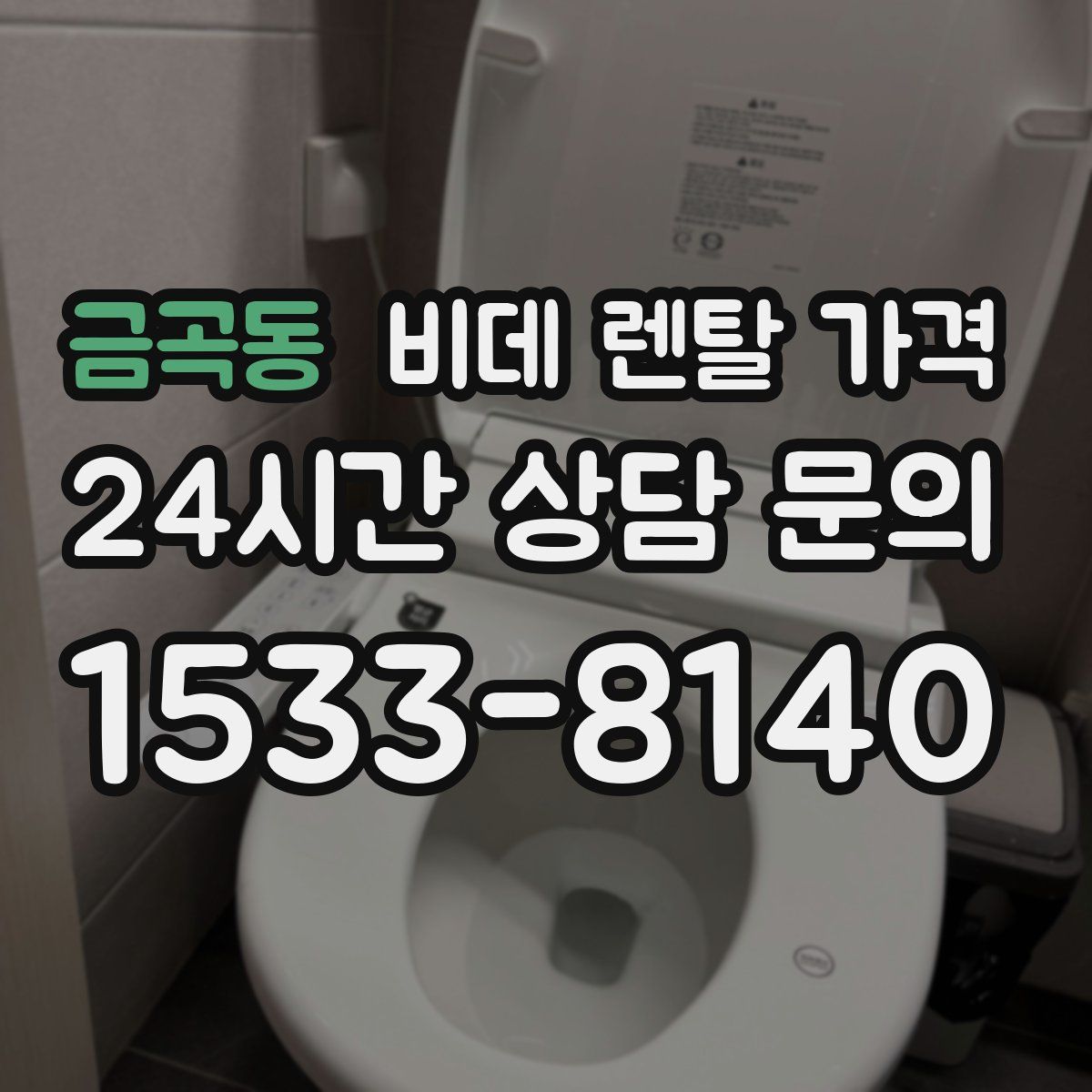 금곡동 비데 렌탈 가격