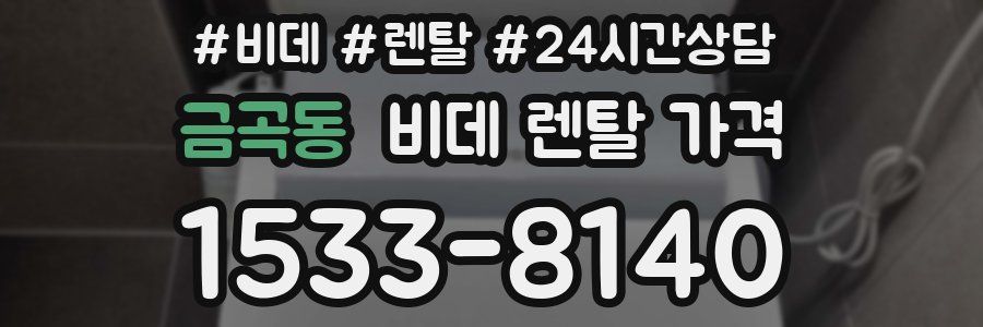 금곡동 비데 렌탈 가격
