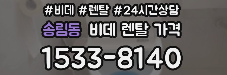 송림동 비데 렌탈 가격