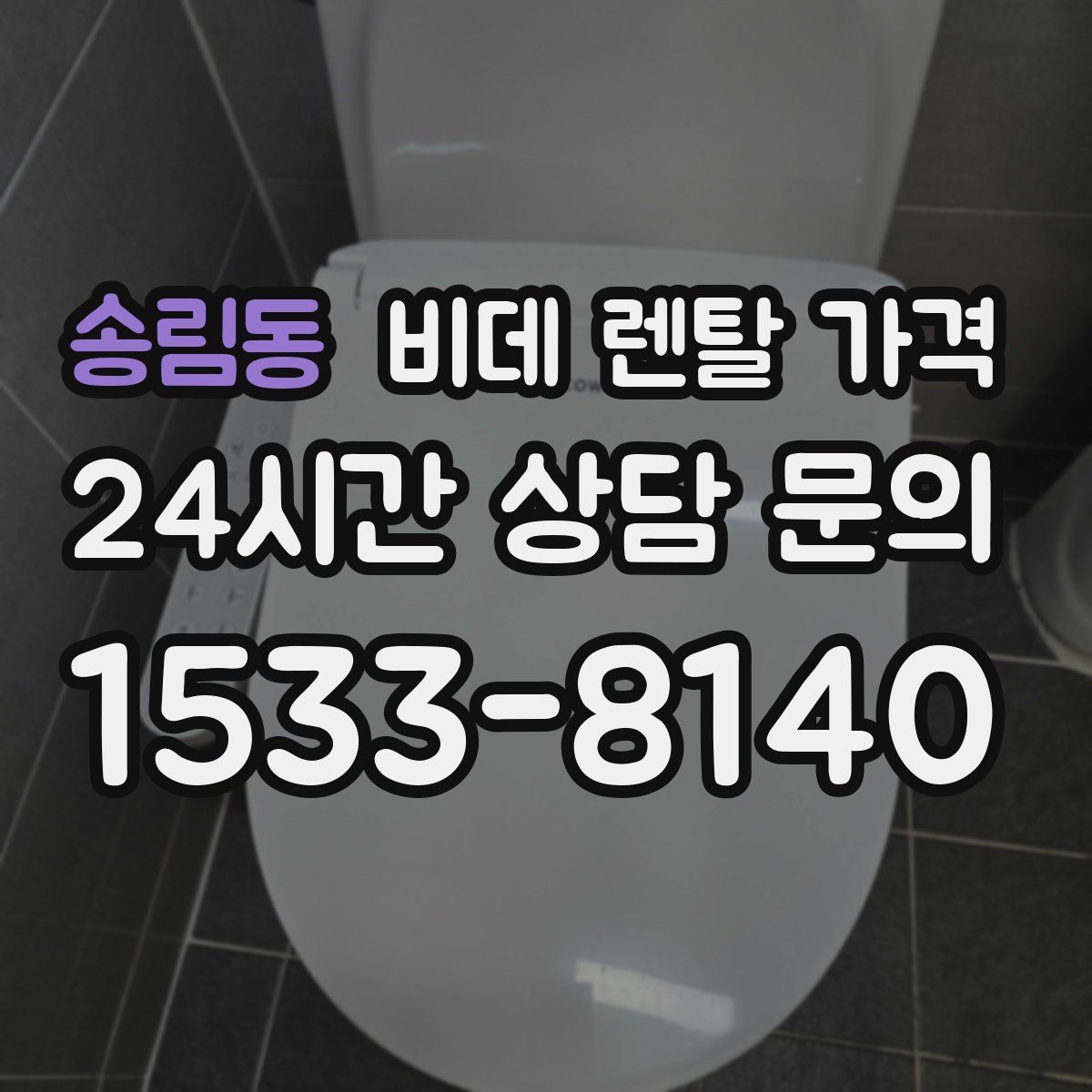 송림동 비데 렌탈 가격